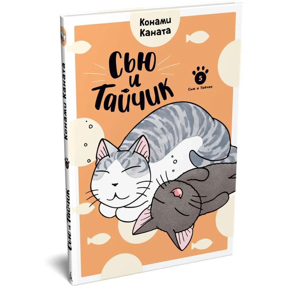 Обложка книги «Сью и Тайчик. Книга 5»
