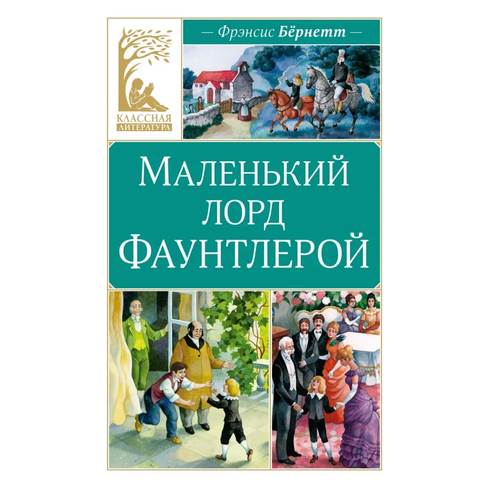 Обложка книги «Маленький лорд Фаунтлерой»