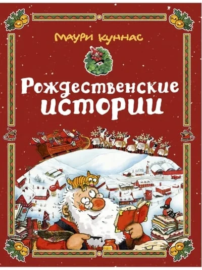 Обложка книги «Рождественские истории»