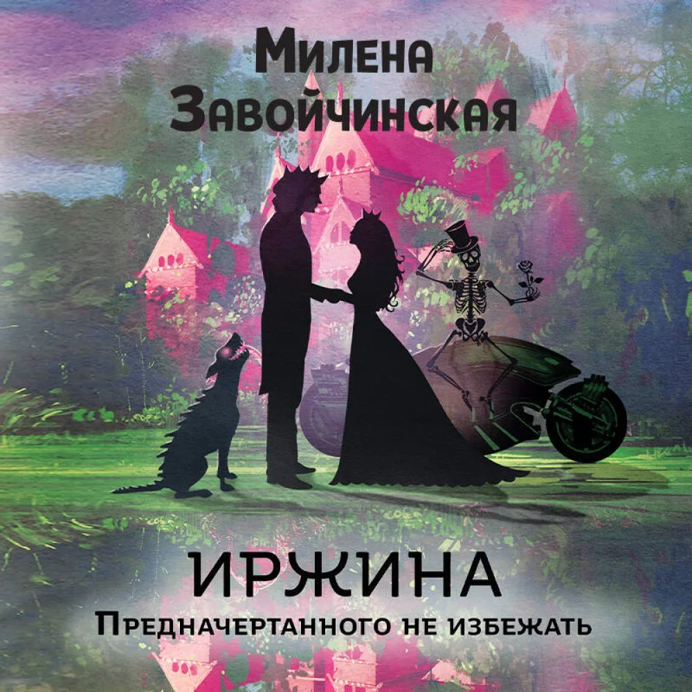 Обложка книги «Иржина. Предначертанного не избежать»