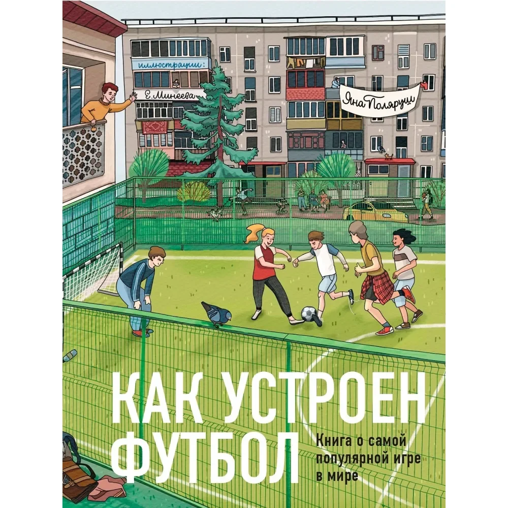 Обложка книги «Как устроен футбол»