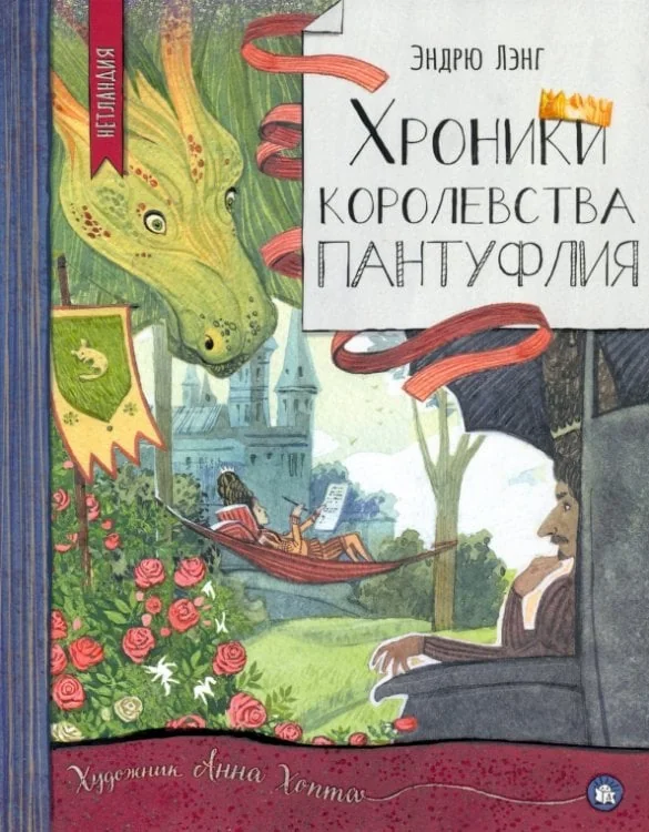 Обложка книги «Хроники королевства Пантуфлия»