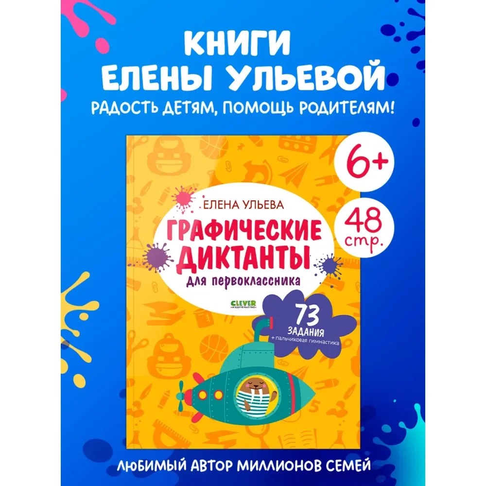 Обложка книги «Подготовка к школе. Графические диктанты для первоклассника 4471»