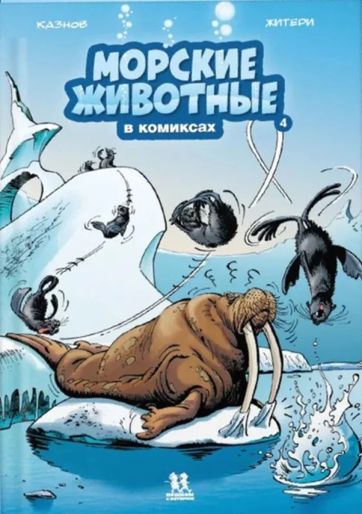Обложка книги «Морские животные в комиксах. Том 4»