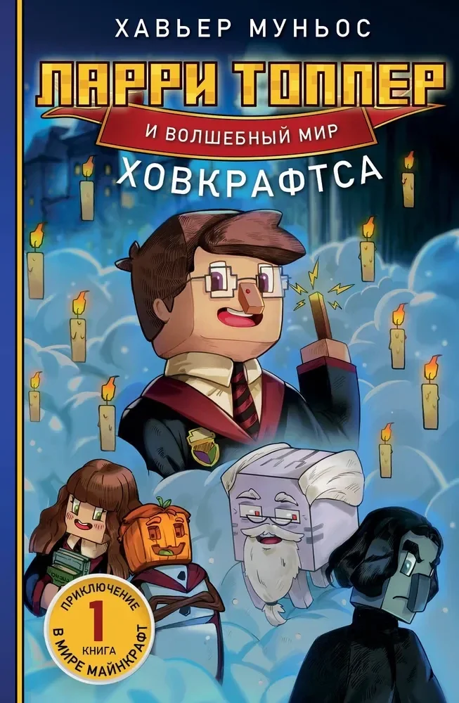 Обложка книги «Ларри Топпер и волшебный мир Ховкрафтса»