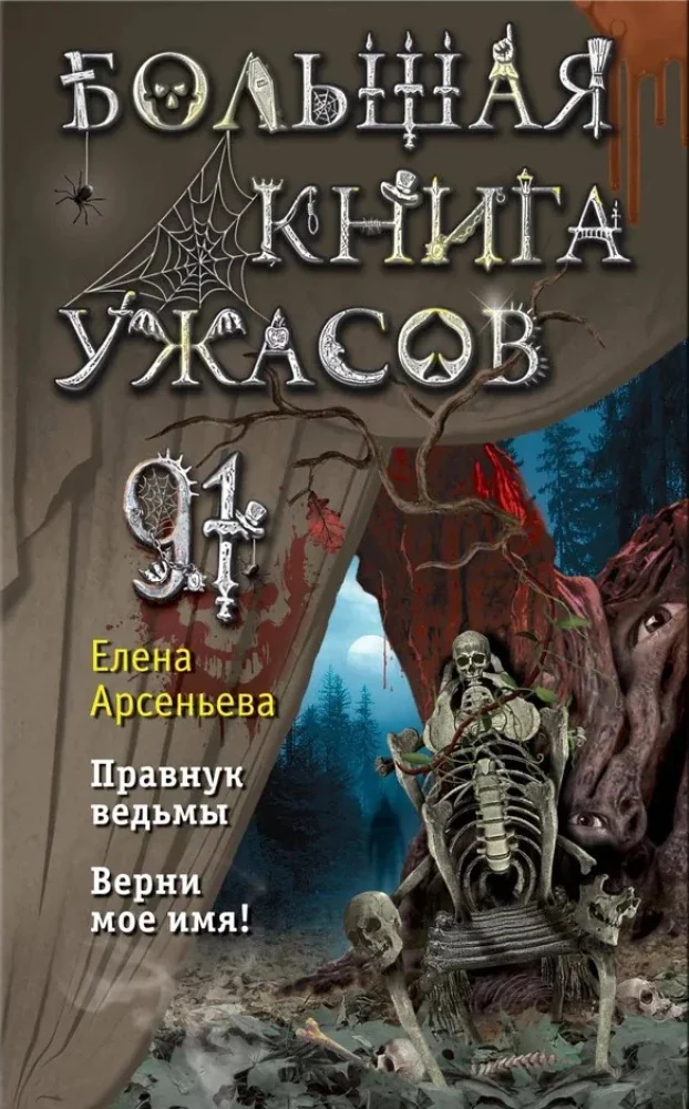 Обложка книги «Большая книга ужасов 91»