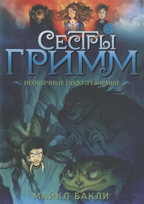 Обложка книги «Сестры Гримм # 2. Необычные подозреваемые (мягк.обл.)»
