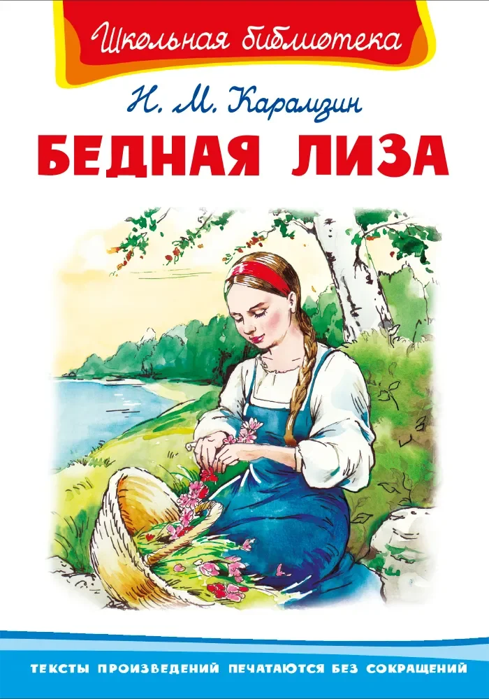 Обложка книги «Бедная Лиза»