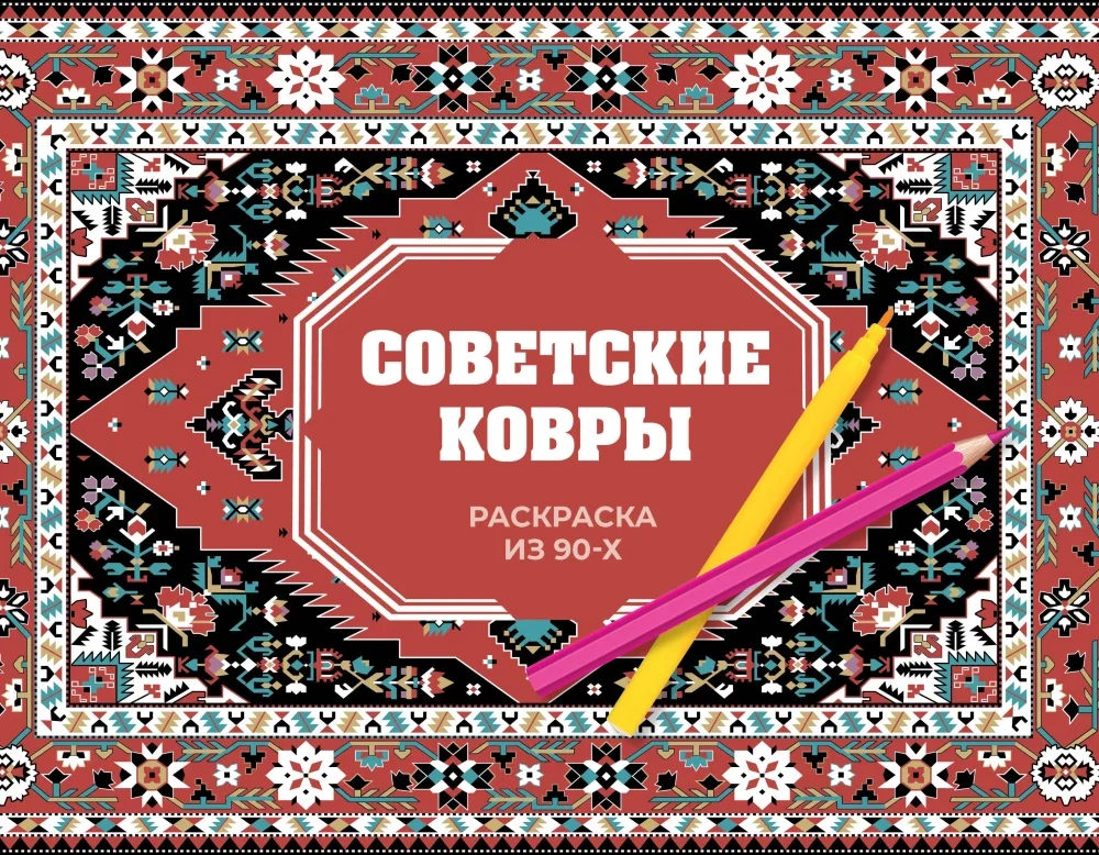 Обложка книги «Советские ковры. Раскраска из 90-х»