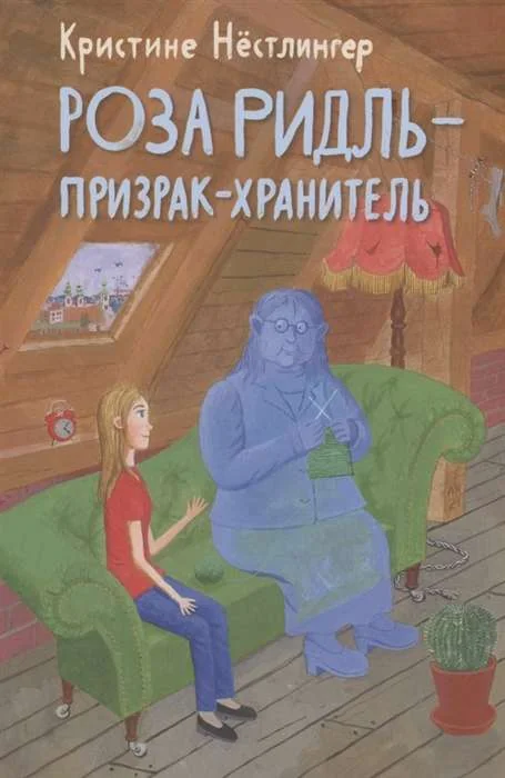 Обложка книги «Нёстлингер Кристине. Роза Ридль — призрак-хранитель»