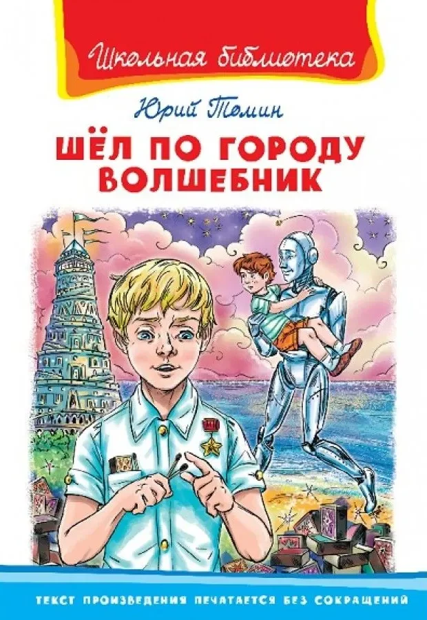 Обложка книги «Шел по городу волшебник»