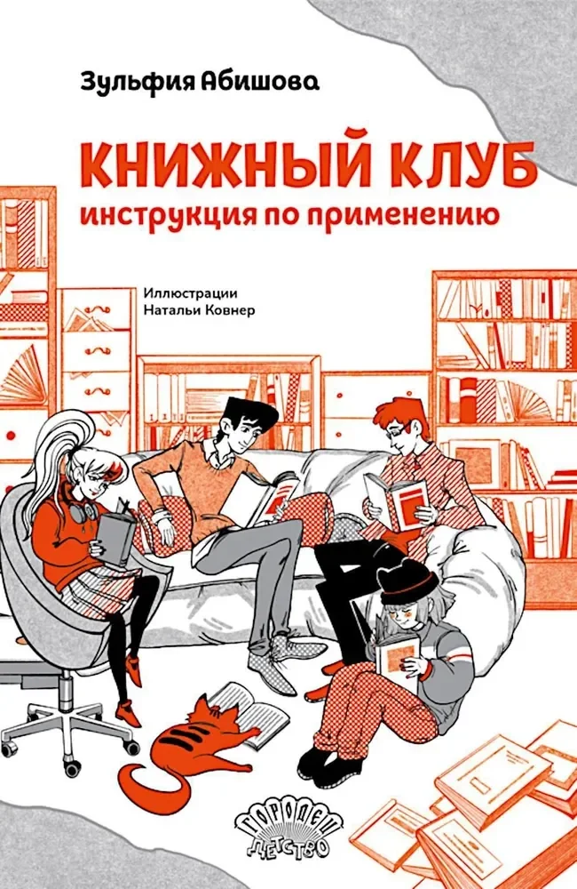 Обложка книги «Книжный клуб. Инструкция по применению»