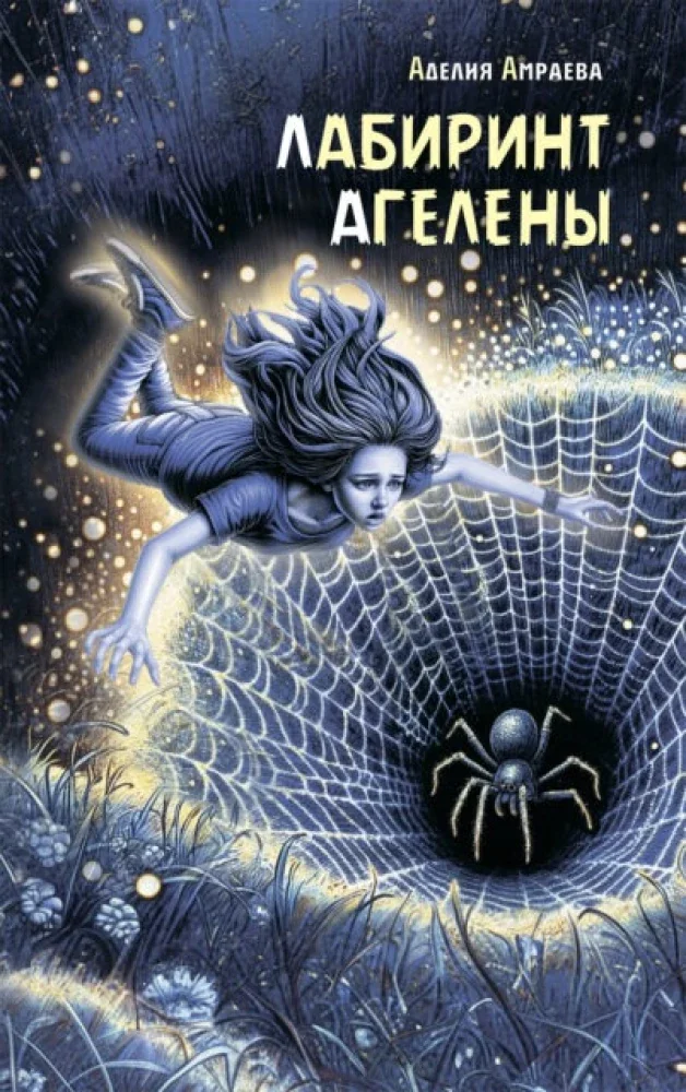 Обложка книги «Лабиринт Агелены»