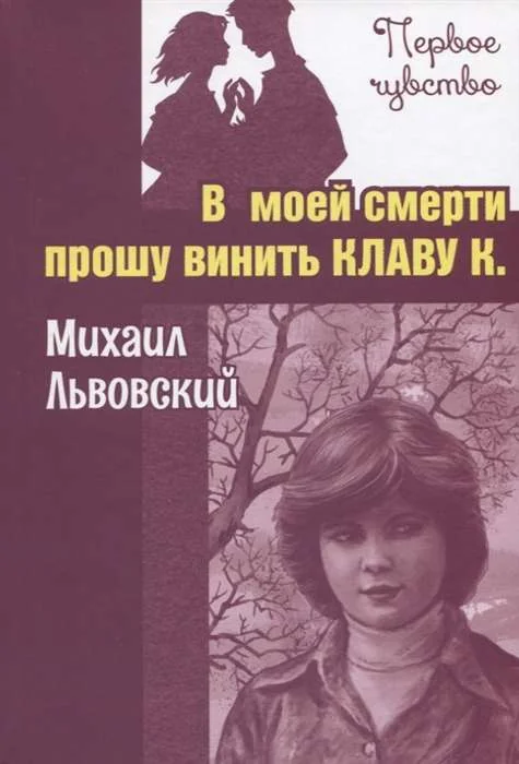 Обложка книги «В моей смерти прошу винить Клаву К. Повесть»