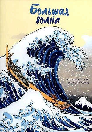 Обложка книги «Большая волна»
