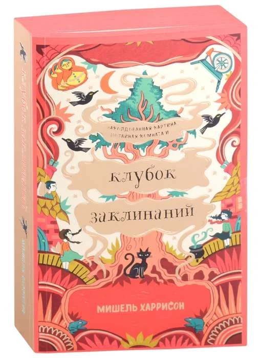 Обложка книги «Клубок заклинаний»
