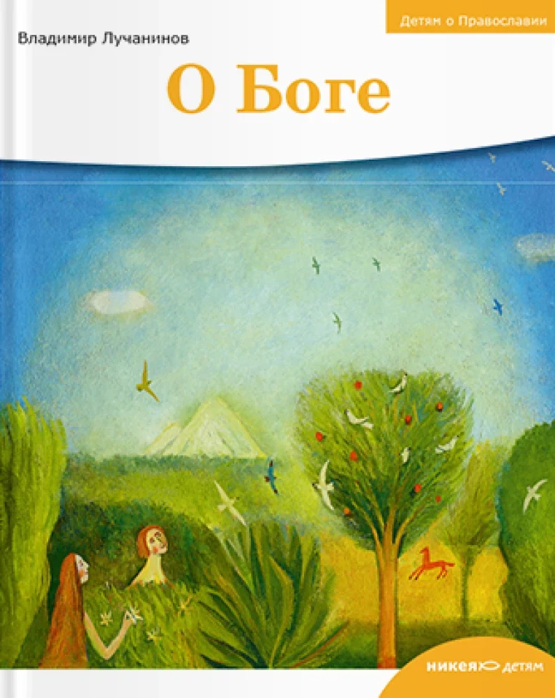 Обложка книги «О Боге»