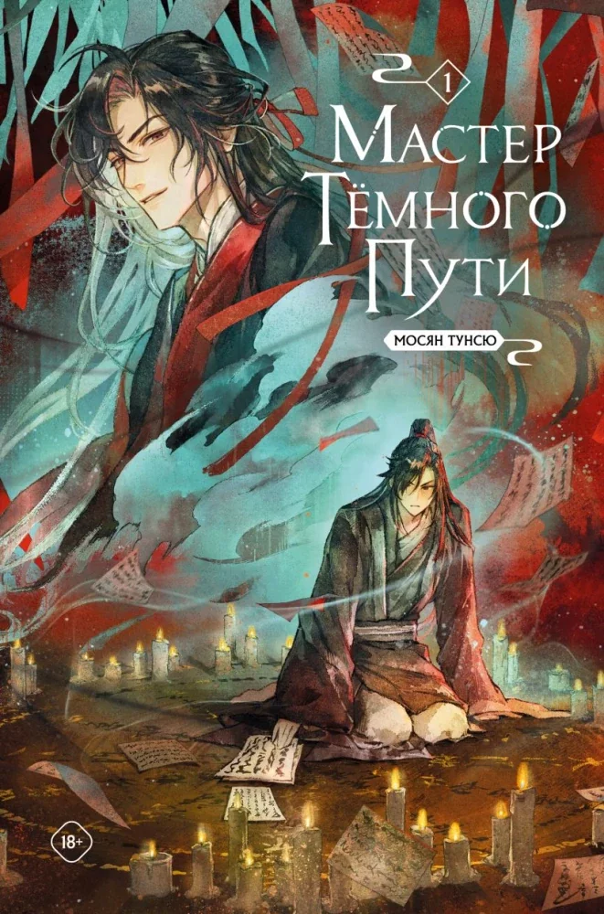 Обложка книги «Мастер темного пути. Том 1»