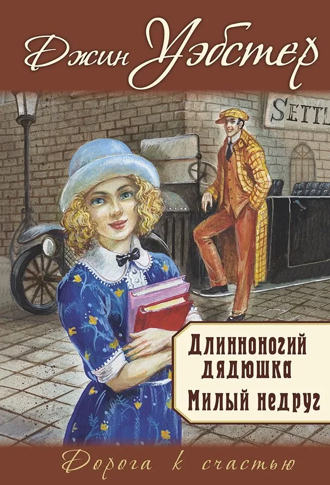 Обложка книги «Джин Уэбстер: Длинноногий дядюшка»