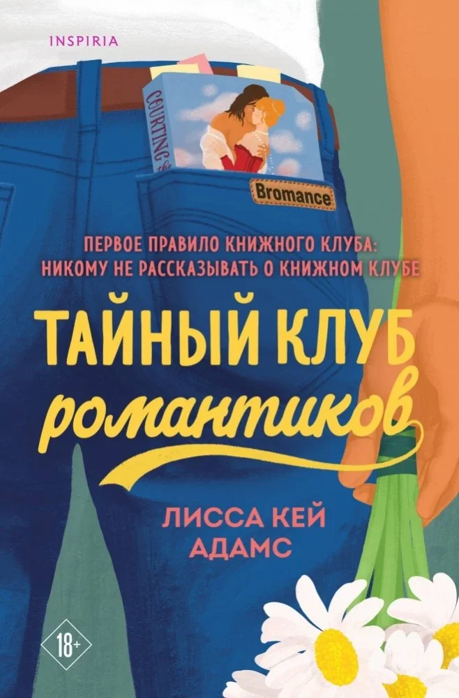 Обложка книги «Тайный клуб романтиков»