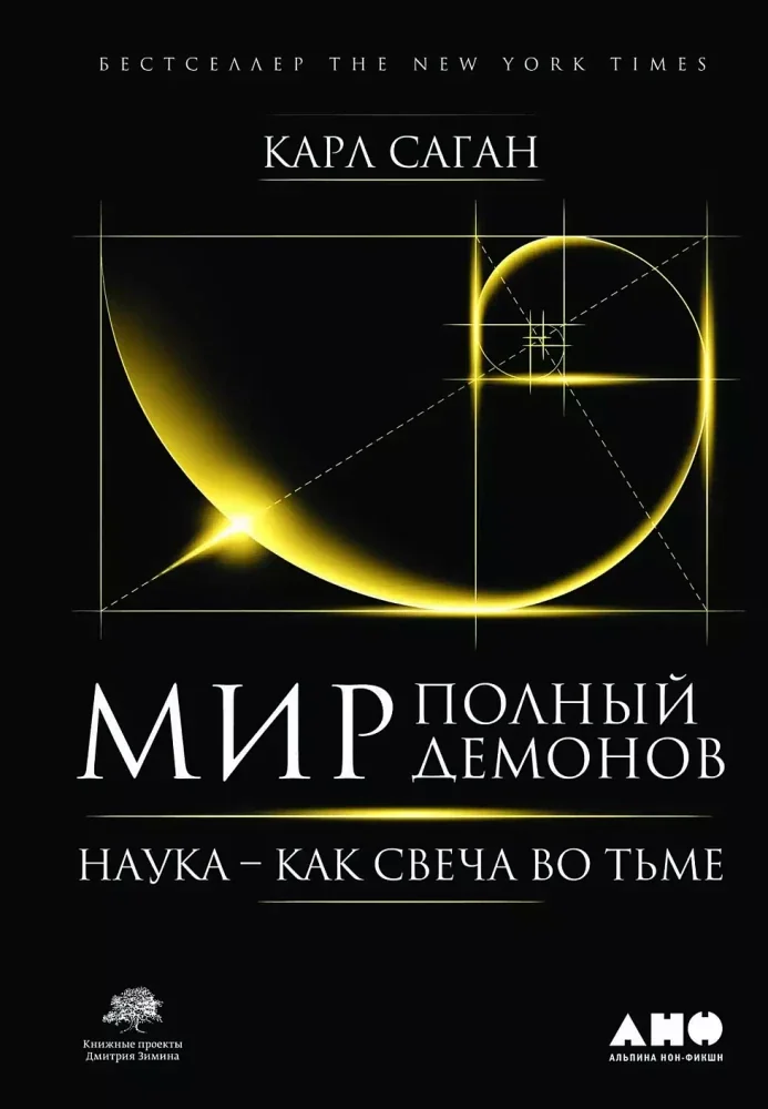 Обложка книги «Мир, полный демонов: Наука - как свеча во тьме»