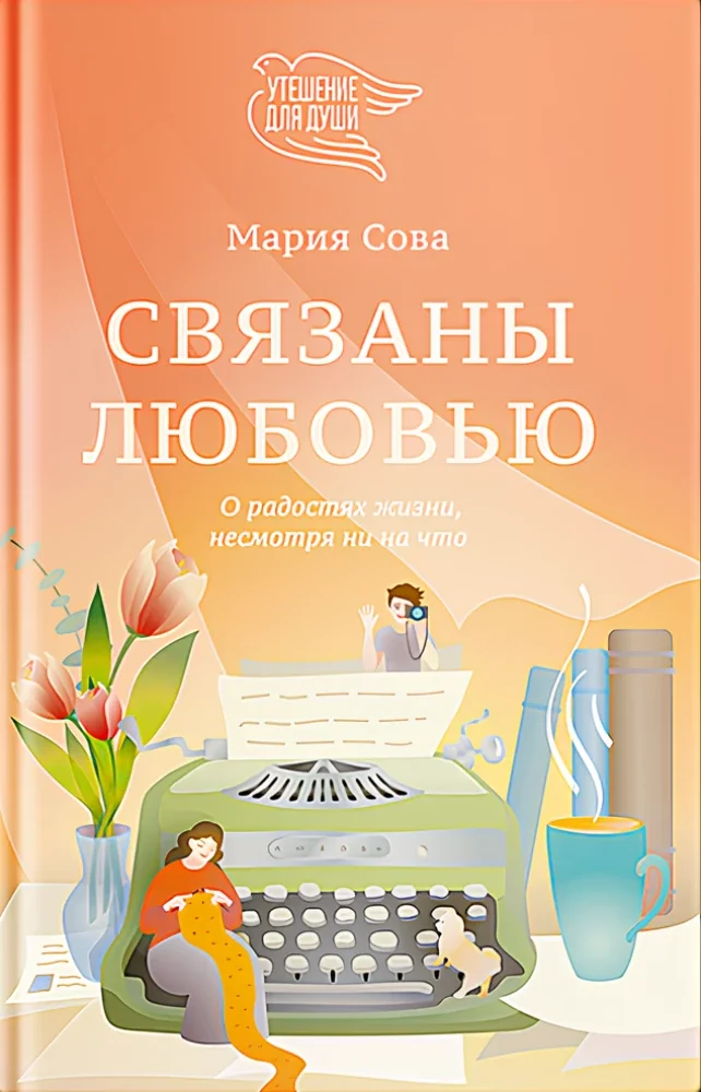 Обложка книги «Связаны любовью. О радостях жизни, несмотря ни на что»
