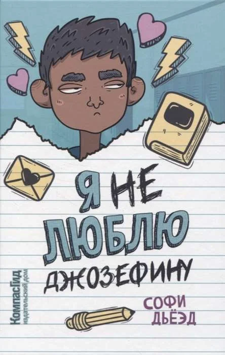 Обложка книги «Я (не) люблю Джозефину»