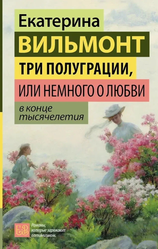 Обложка книги «Три полуграции, или Немного о любви в конце тысячелетия»