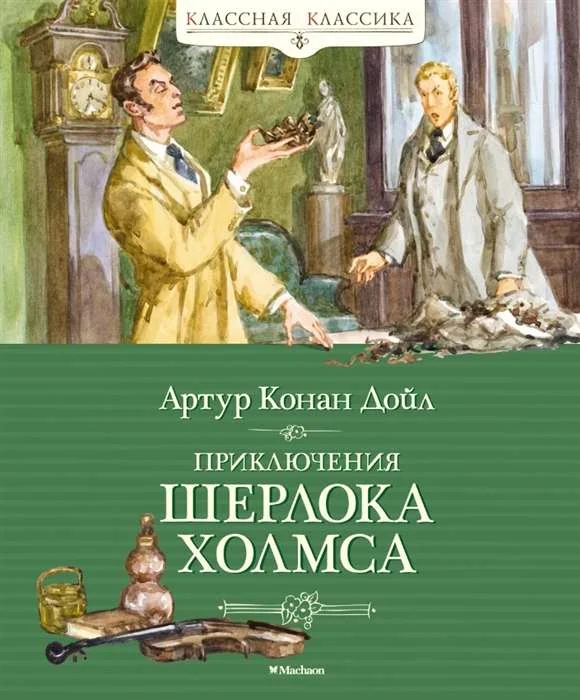 Обложка книги «Приключения Шерлока Холмса»