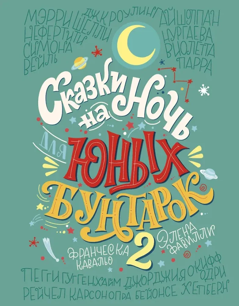 Обложка книги «Сказки на ночь для юных бунтарок 2. Продолжение»