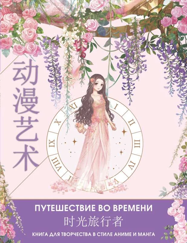 Обложка книги «Anime Art. Путешествие во времени. Книга для творчества в стиле аниме и манга: раскраски-аниме»