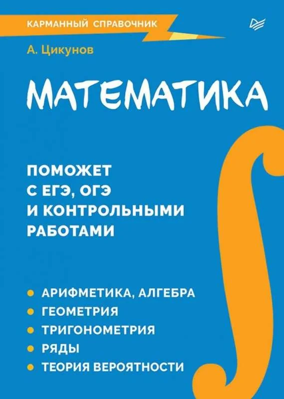 Обложка книги «Математика. Карманный справочник»