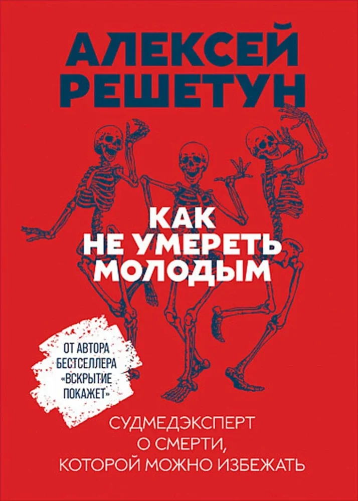 Обложка книги «Как не умереть молодым. Судмедэксперт о смерти, которой можно избежать (Алексей Решетун)»