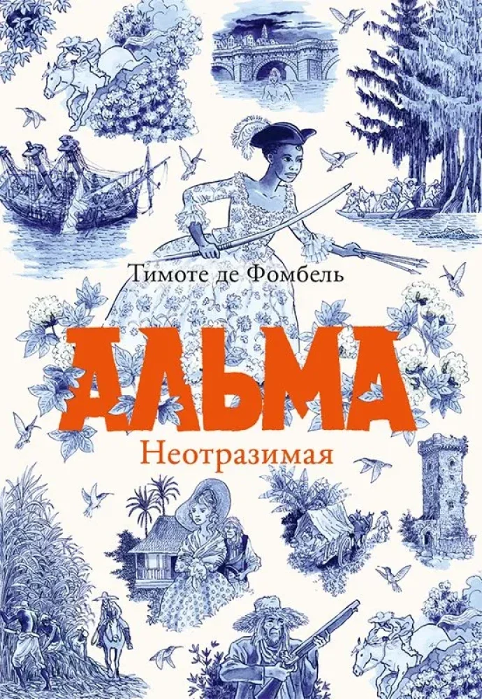 Обложка книги «Тимоте де Фомбель. Альма. Неотразимая»