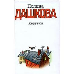 Обложка книги «Херувим»