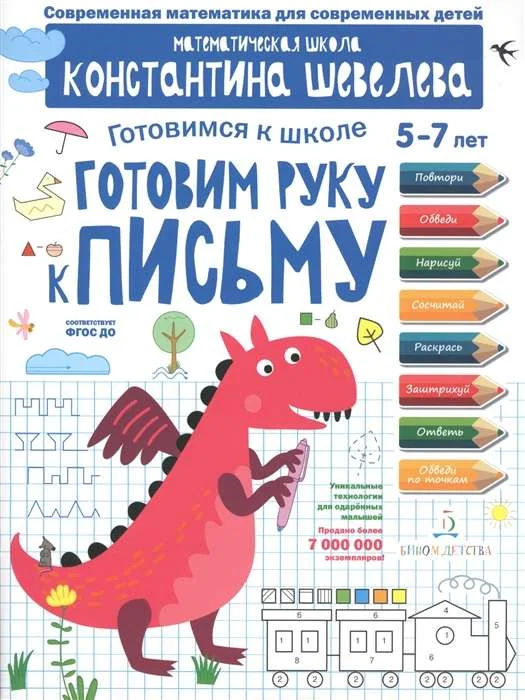 Обложка книги «Готовим руку к письму. Для детей 5-7 лет»