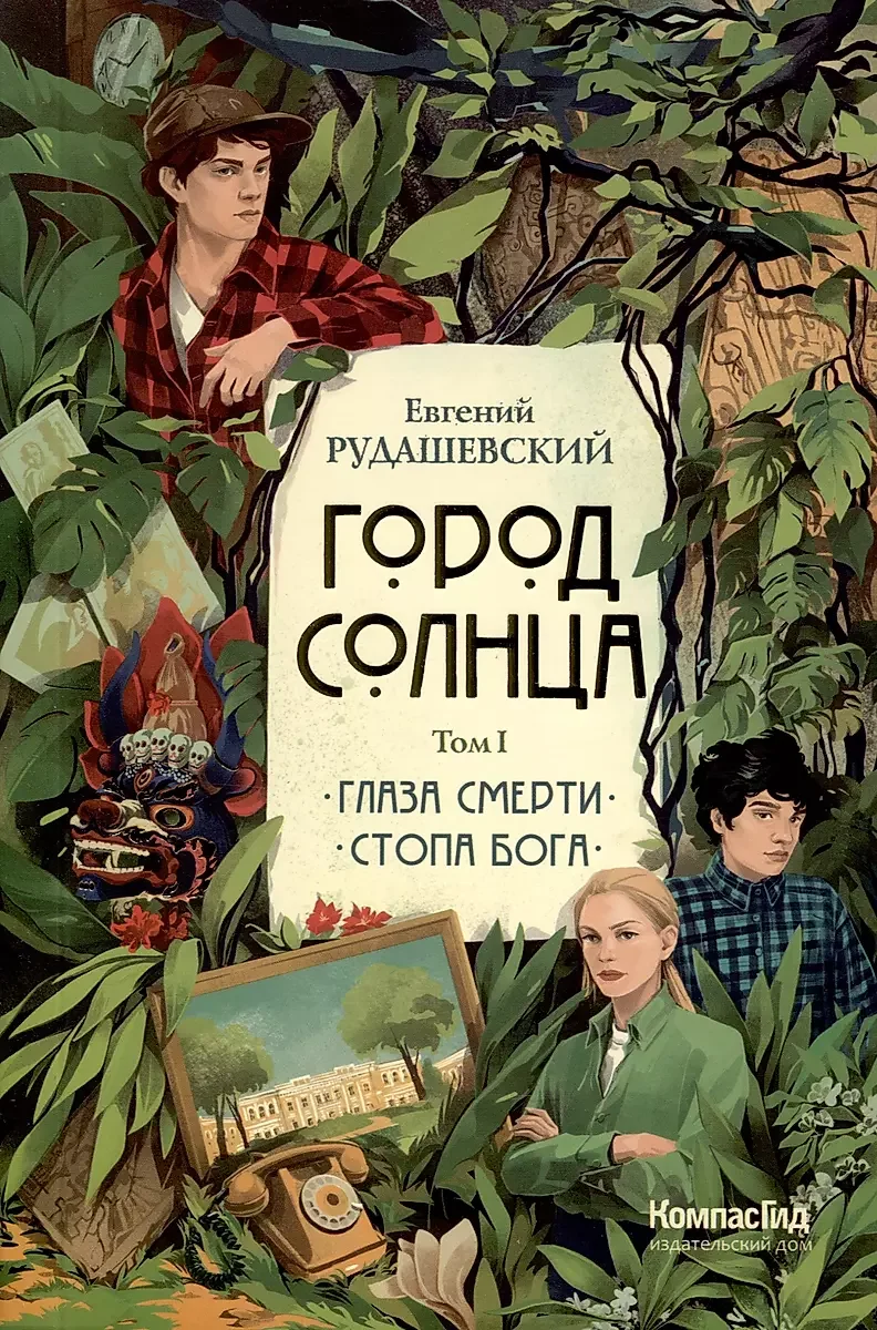 Обложка книги «Город Солнца в 2 томах. Том 1»