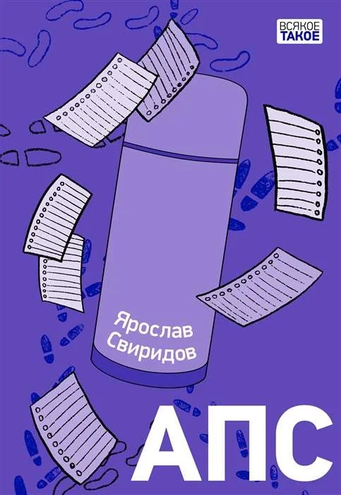 Обложка книги «АПС (мягк.обл.)»