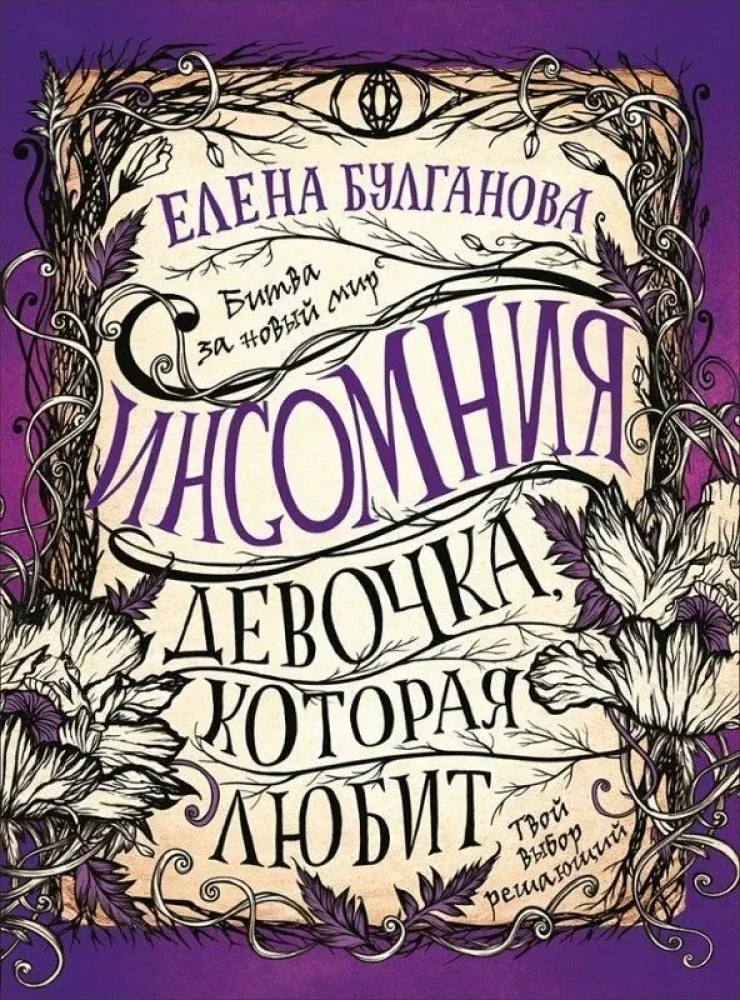 Обложка книги «Инсомния. 3. Девочка, которая любит»