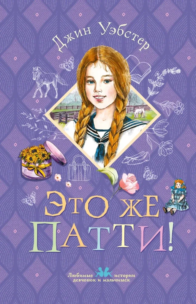 Обложка книги «Это же Патти!»