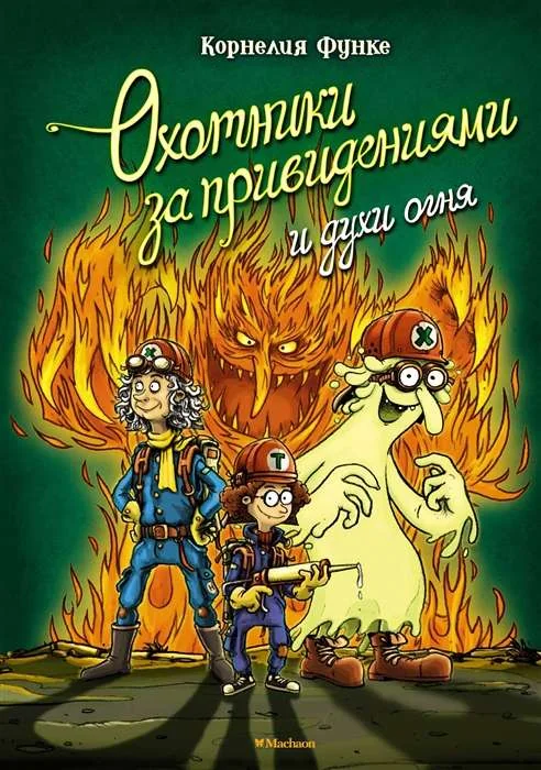 Обложка книги «Охотники за привидениями и духи огня»
