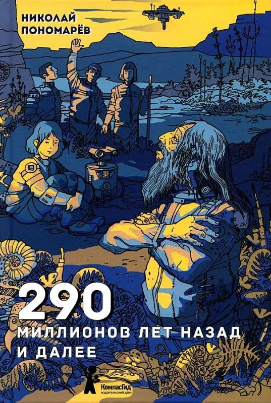 Обложка книги «290 миллионов лет назад и далее : Двести девяносто миллионов лет назад и далее : для среднего школьного возраста»