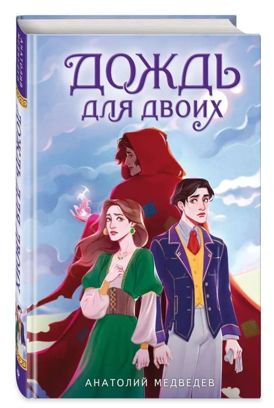Обложка книги «Дождь для двоих»