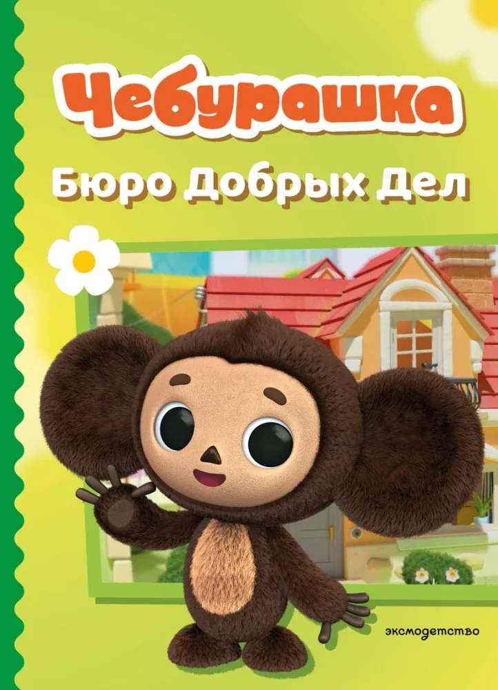 Обложка книги «Чебурашка. Бюро Добрых Дел»