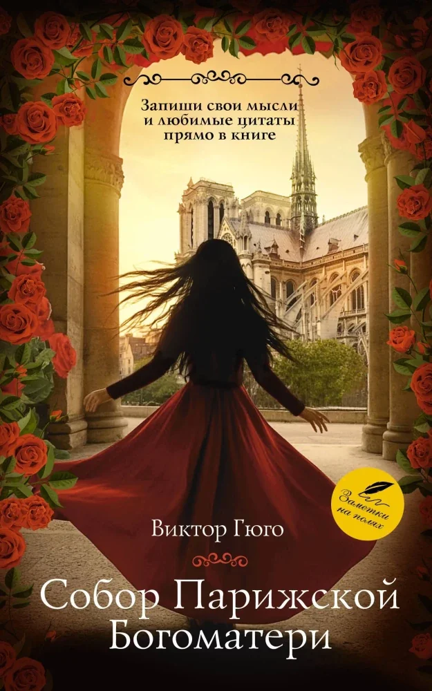 Обложка книги «Собор Парижской Богоматери»