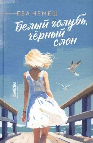 Обложка книги «Белый голубь, чёрный слон»