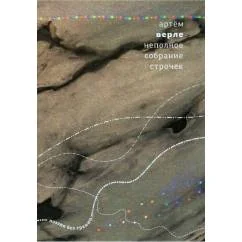 Обложка книги «Неполное собрание строчек»