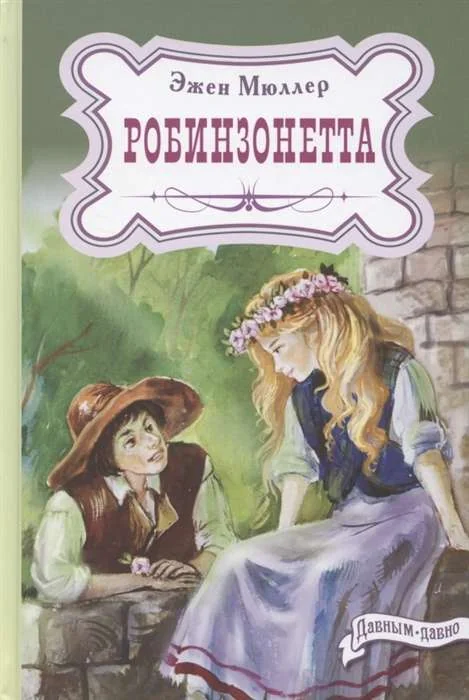 Обложка книги «Робинзонетта»