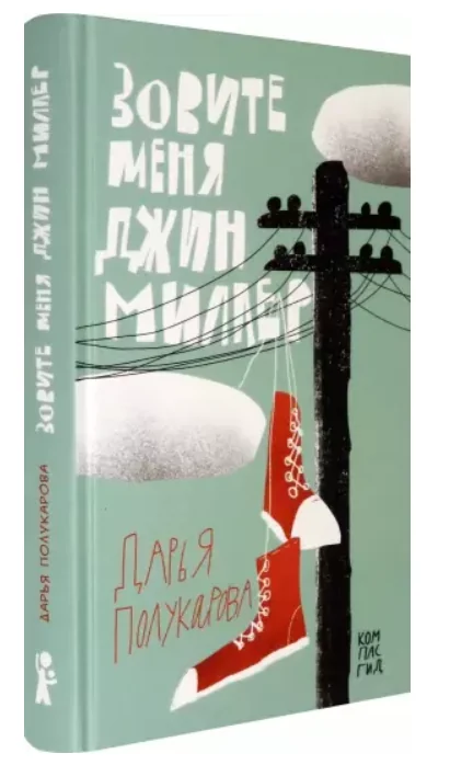 Обложка книги «Зовите меня Джин Миллер. Полукарова Д.»