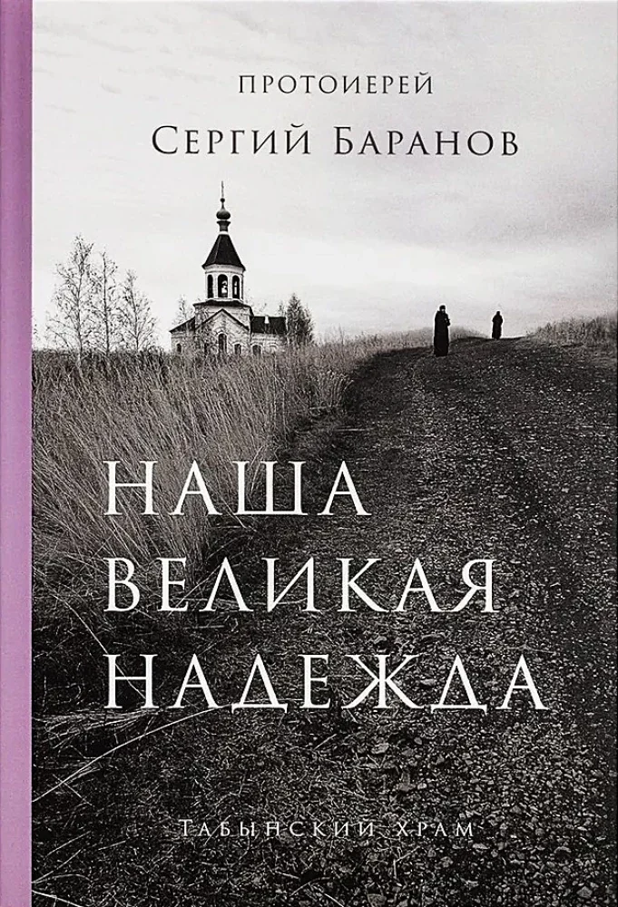 Обложка книги «Наша великая надежда»